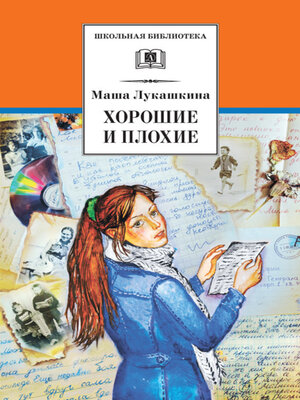 cover image of Хорошие и плохие (сборник)